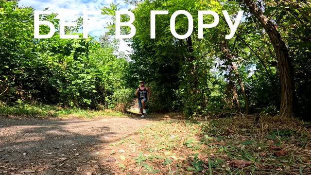 БЕГ В ГОРУ
