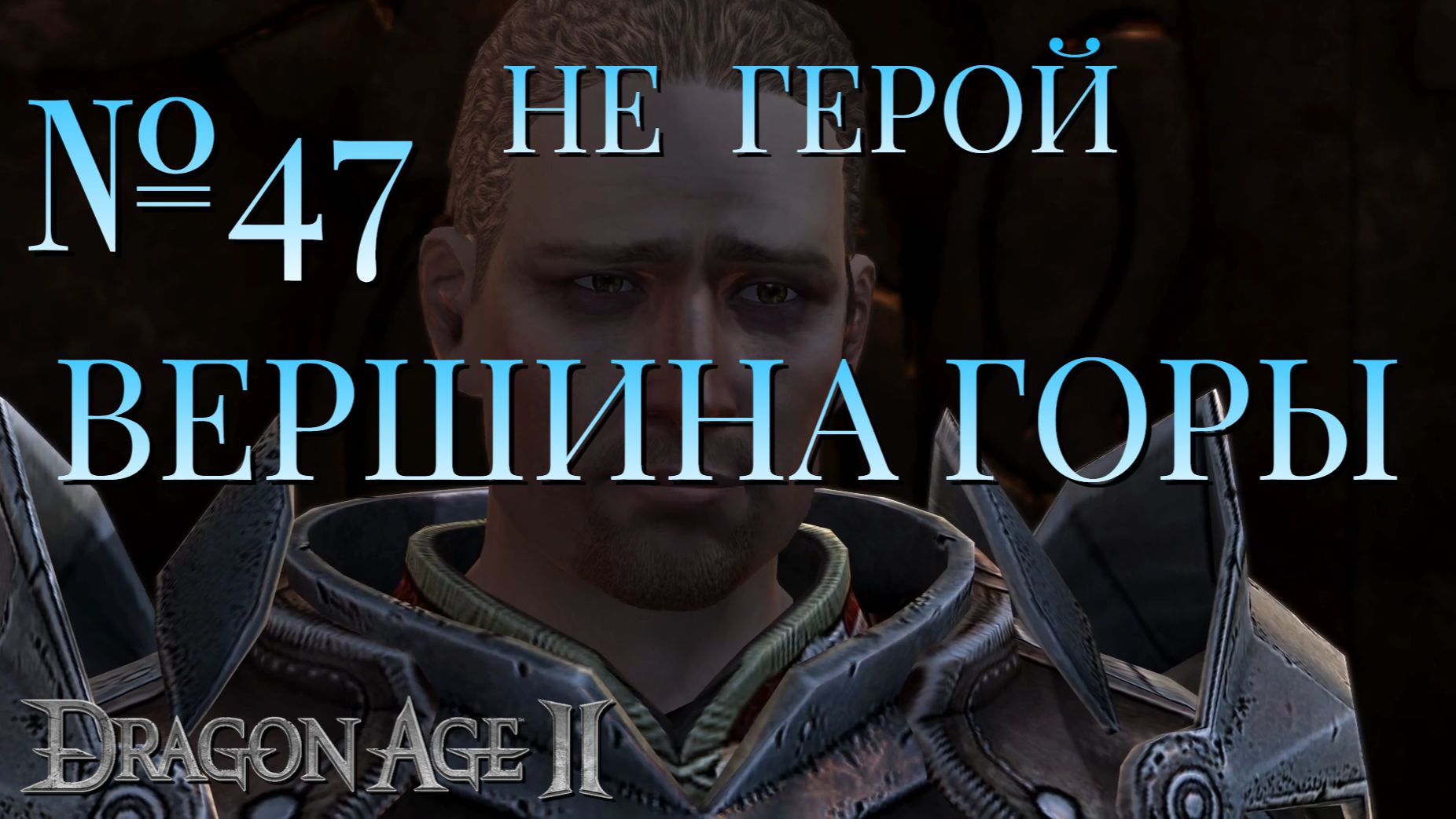 НЕ ГЕРОЙ/ЧАСТЬ №47/ВЕРШИНА ГОРЫ/DRAGON AGE 2