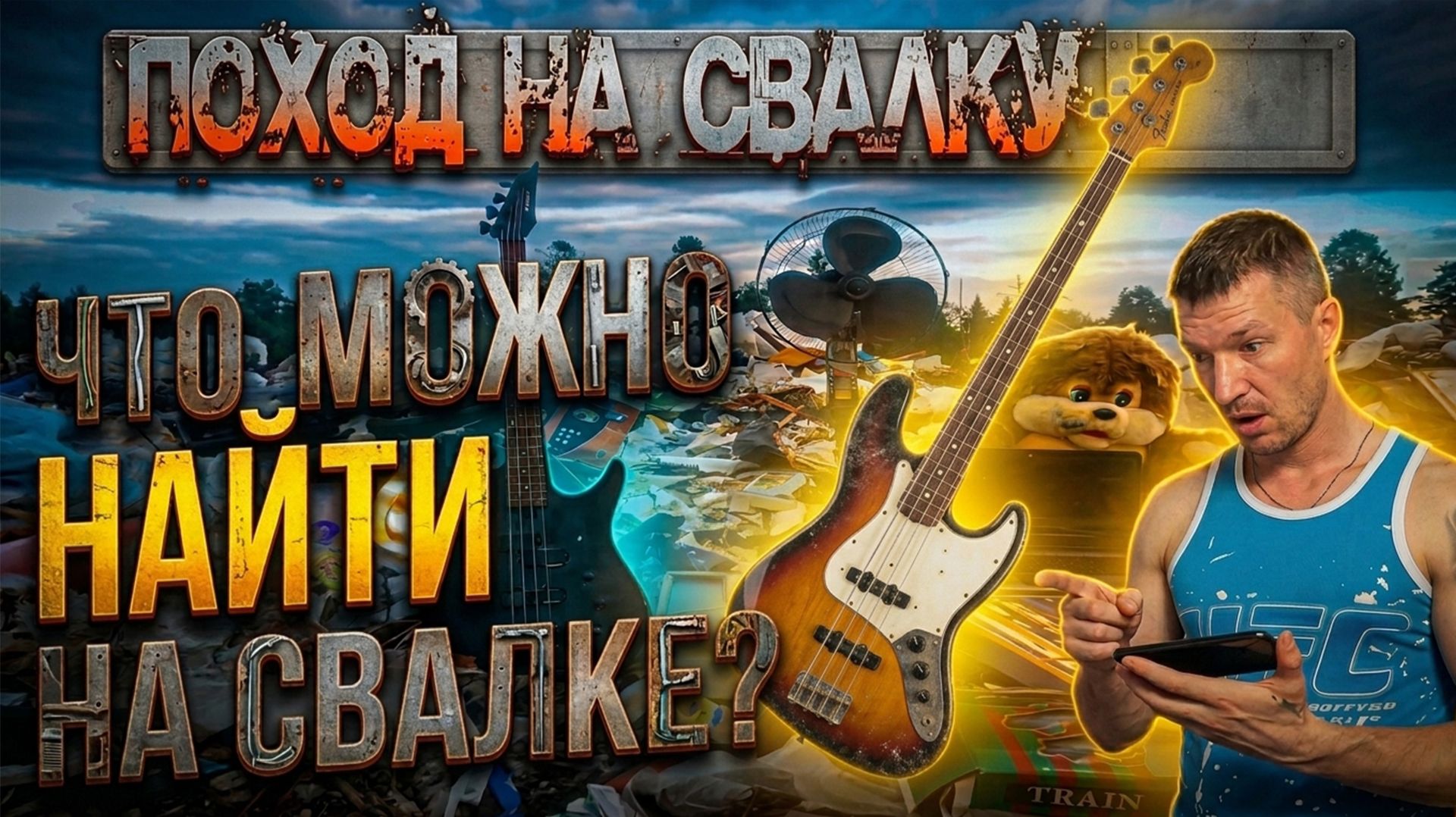 Поход на Свалку - Нашёл Ноутбук - БАС Гитару - Раритеты и Много других Ценностей
