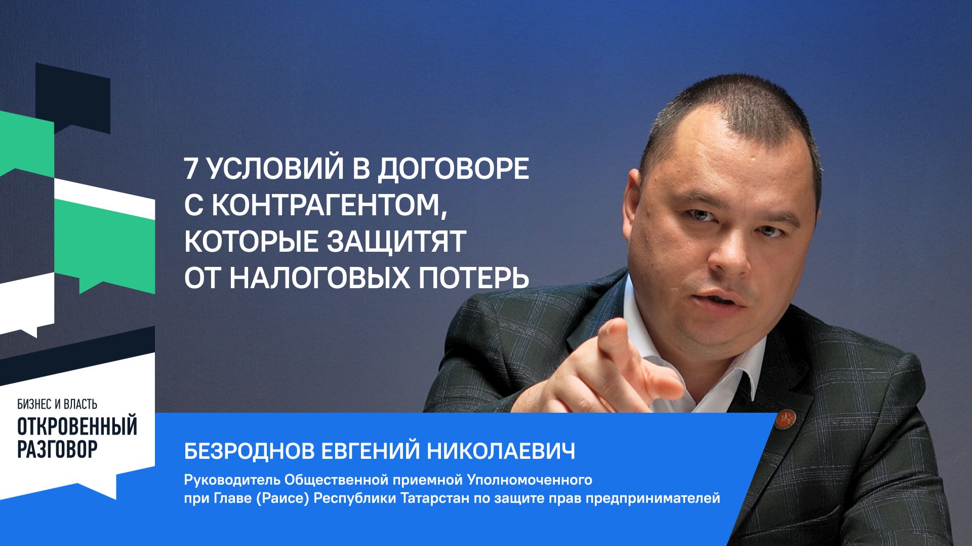 7 условий в договоре с контрагентом, которые защитят от налоговых потерь