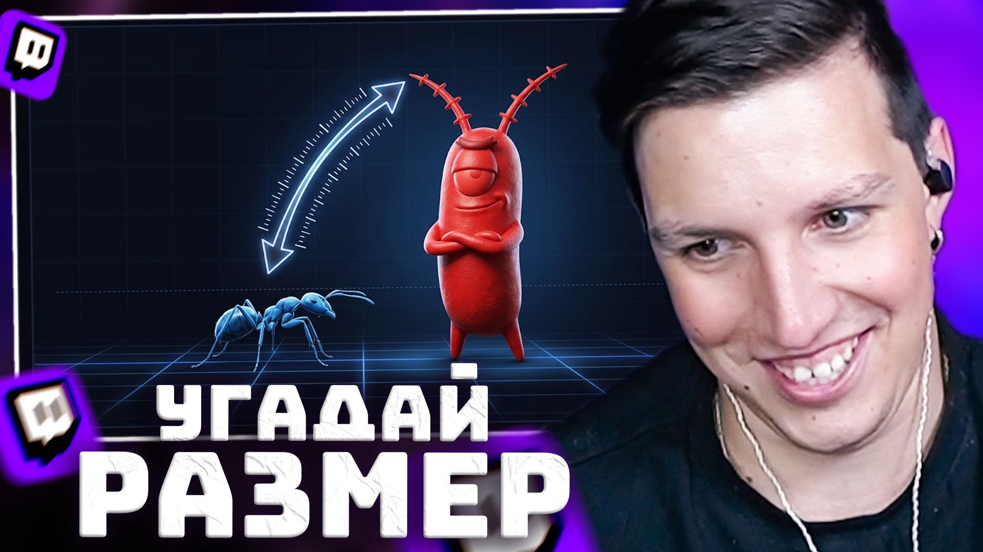 МАЗЕЛЛОВ УГАДЫВАЕТ РАЗМЕР ОБЪЕКТА в Size It Up