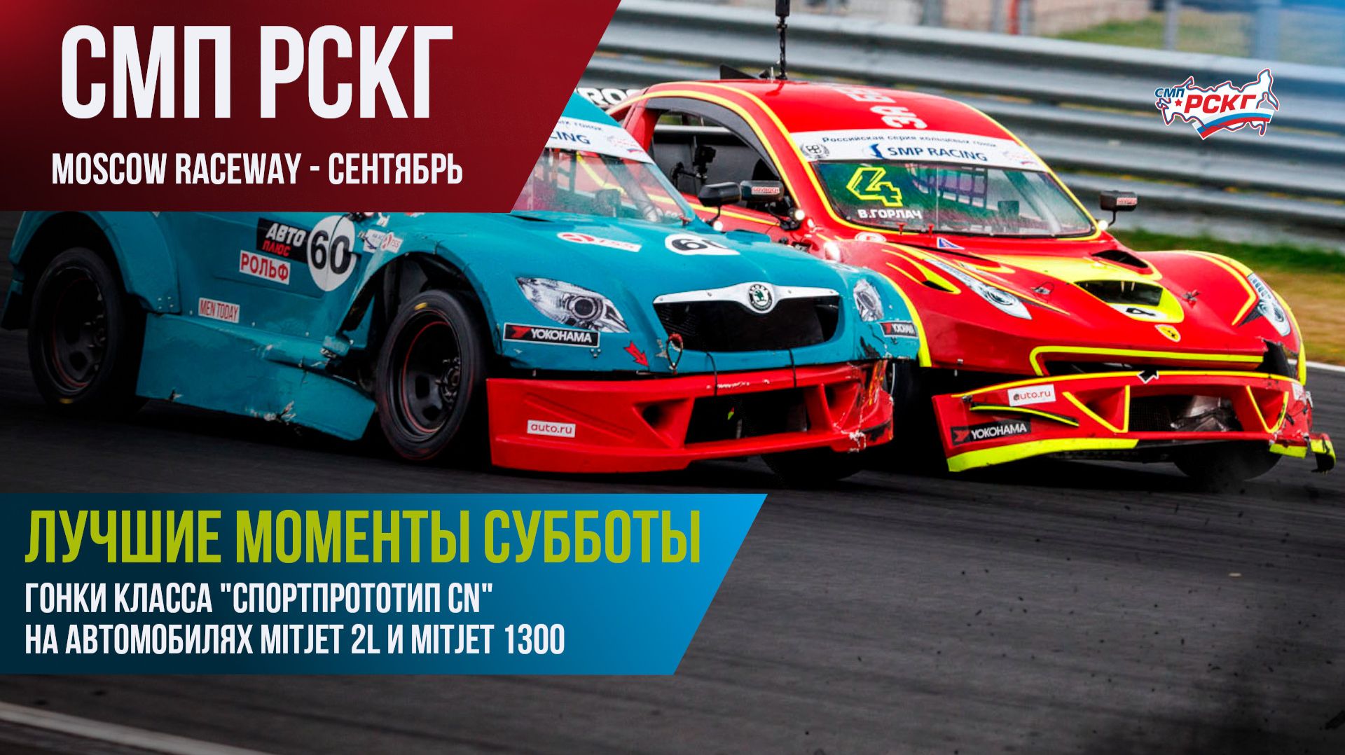 Гонки в Москве (сентябрь). Лучшие моменты субботних гонок Mitjet (
