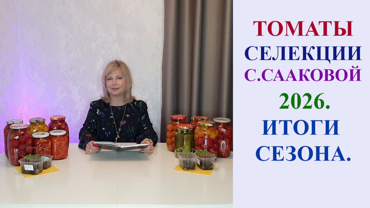 ТОМАТЫ СЕЛЕКЦИИ С. СААКОВОЙ 2026. ИТОГИ СЕЗОНА.