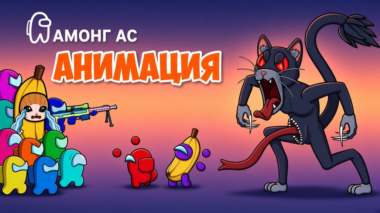 ПРОКЛЯТЫЙ КОТ В 99 НОЧАХ! - АМОНГ АС