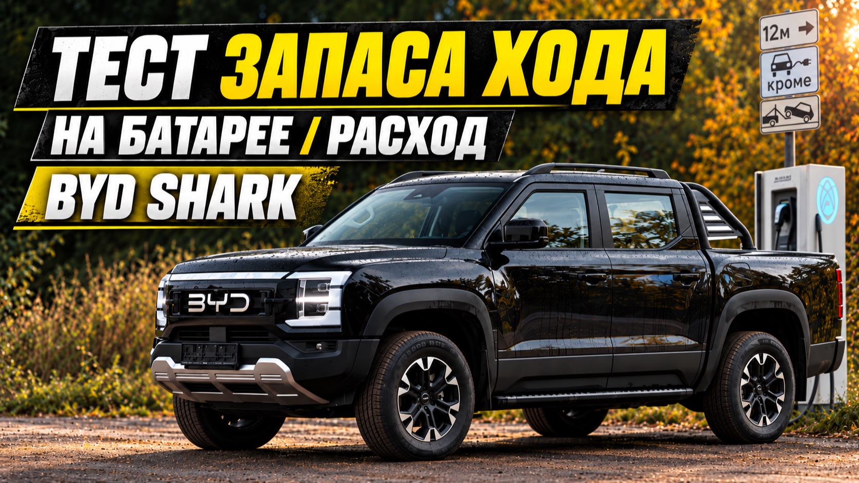 BYD SHARK — запас хода на батарее и расход по трассе. Цифры далеки от Leopard.