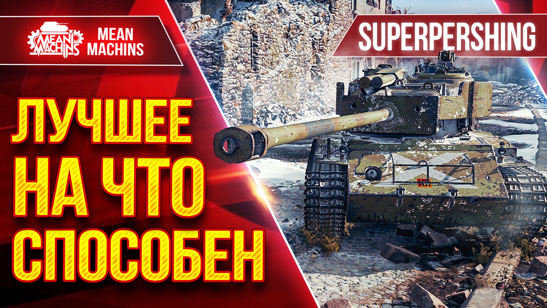 Super Pershing (T26E4) — ЛУЧШЕЕ НА ЧТО ЭТОТ ТАНК СПОСОБЕН ● ЛучшееДляВас