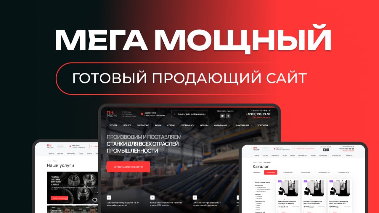 Готовый премиум сайт дял производителя_1