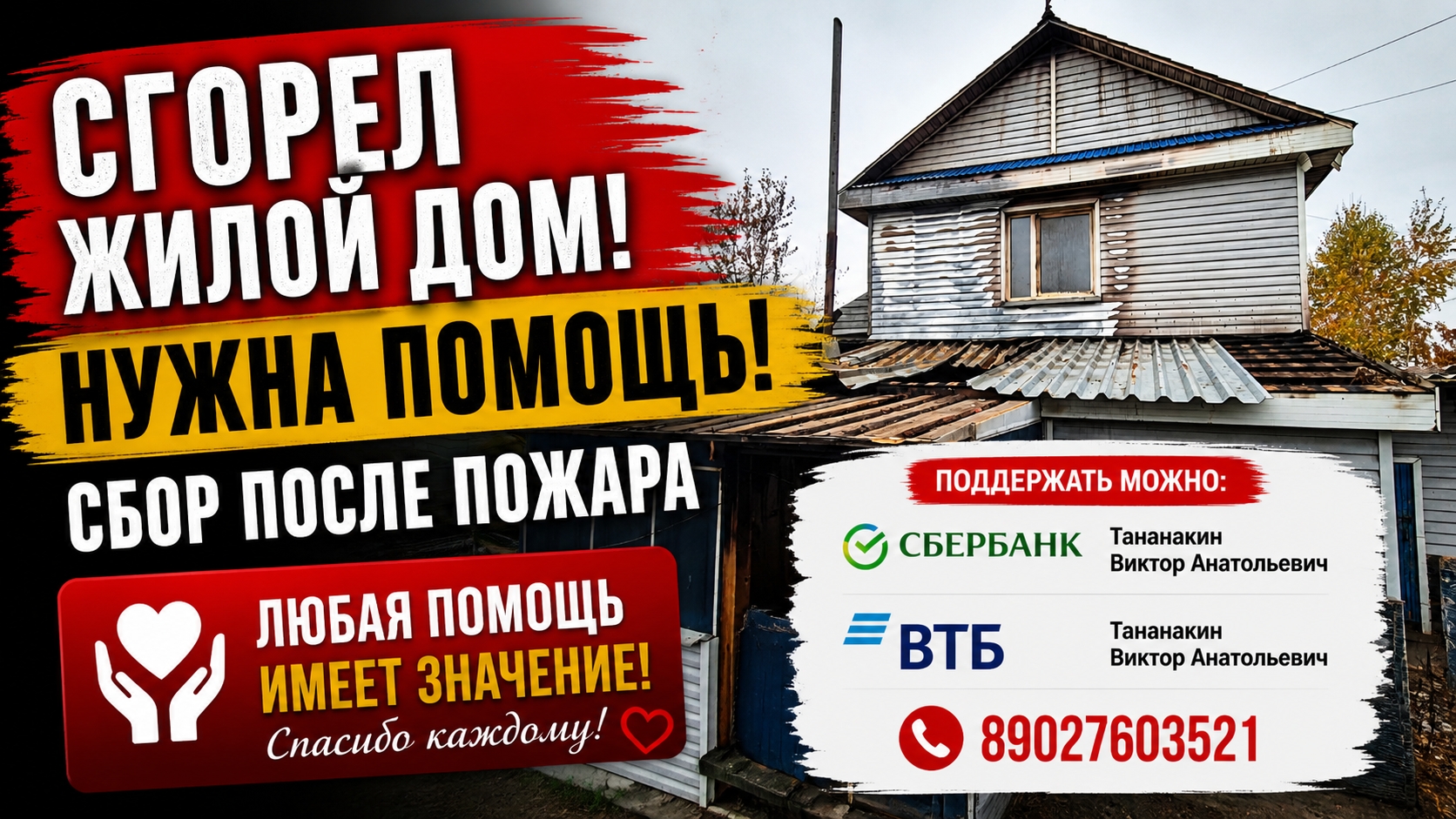 🔥 ВНИМАНИЕ! НУЖНА ПОМОЩЬ — СГОРЕЛ ЖИЛОЙ ДОМ