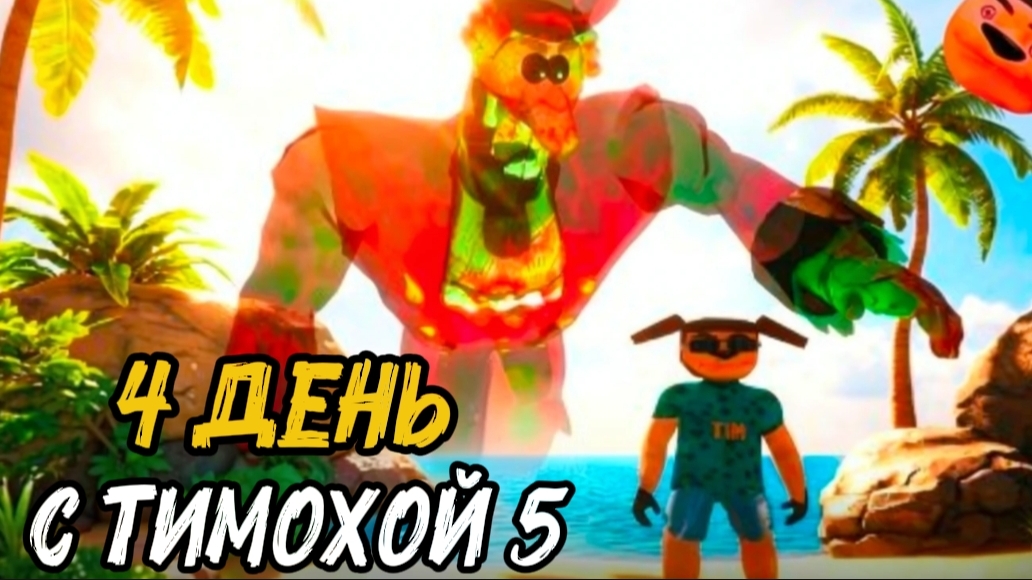✓ 4 ДЕНЬ ДОКТОР ЛИВСИ! 5 НОЧЕЙ С ТИМОХОЙ 5: ОСТРОВ СМОТРИ КАКОЙ ВКУСНЫЙ ПИРОЖОК!