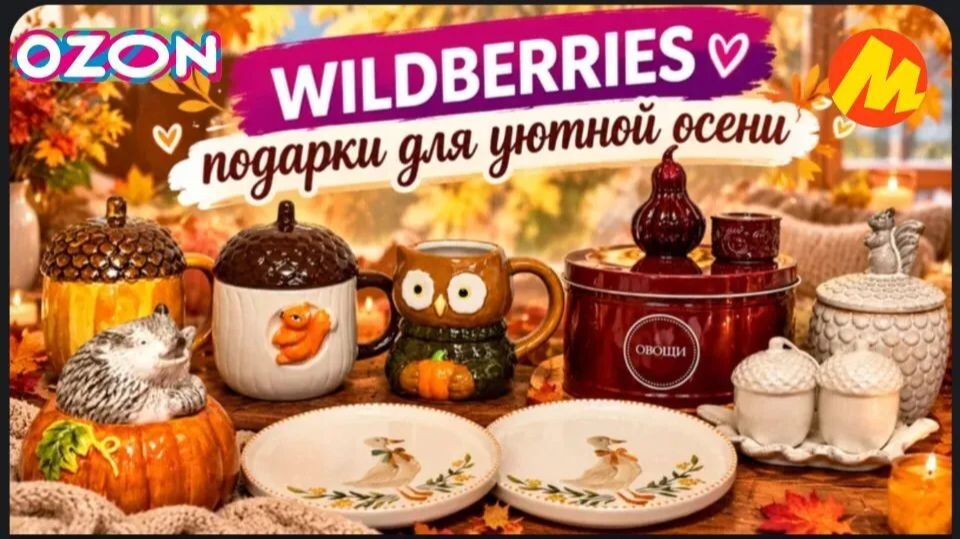 WILDBERRIES,ОЗОН🍂❤️ОСЕННИЕ 🍁УЮТНЫЕ ПОДАРКИ ДЛЯ ДРУЗЕЙ 🍂❤️
