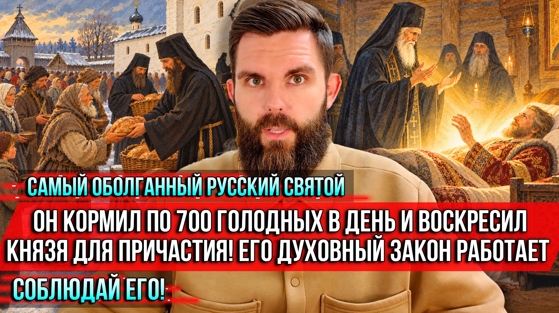 ❗️Самый оболганный русский святой. Он кормил по 700 голодных в день и воскресил князя для Причастия!
