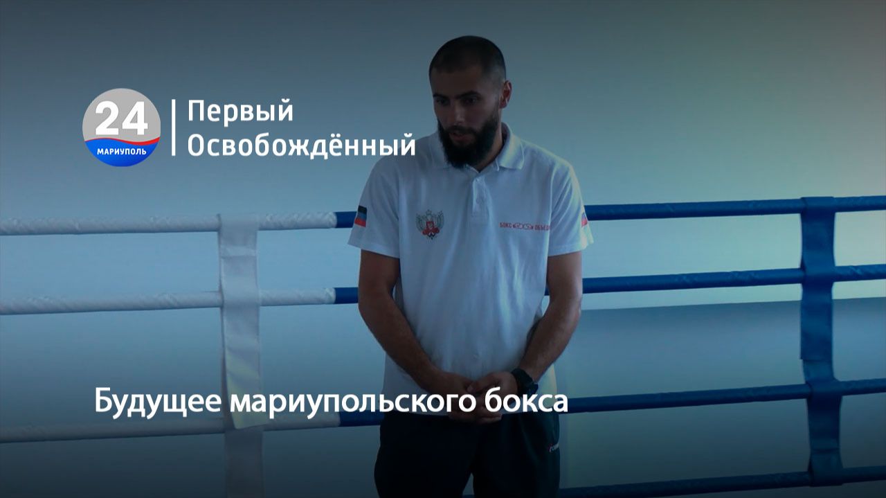 Будущее мариупольского бокса. 23.09.2026