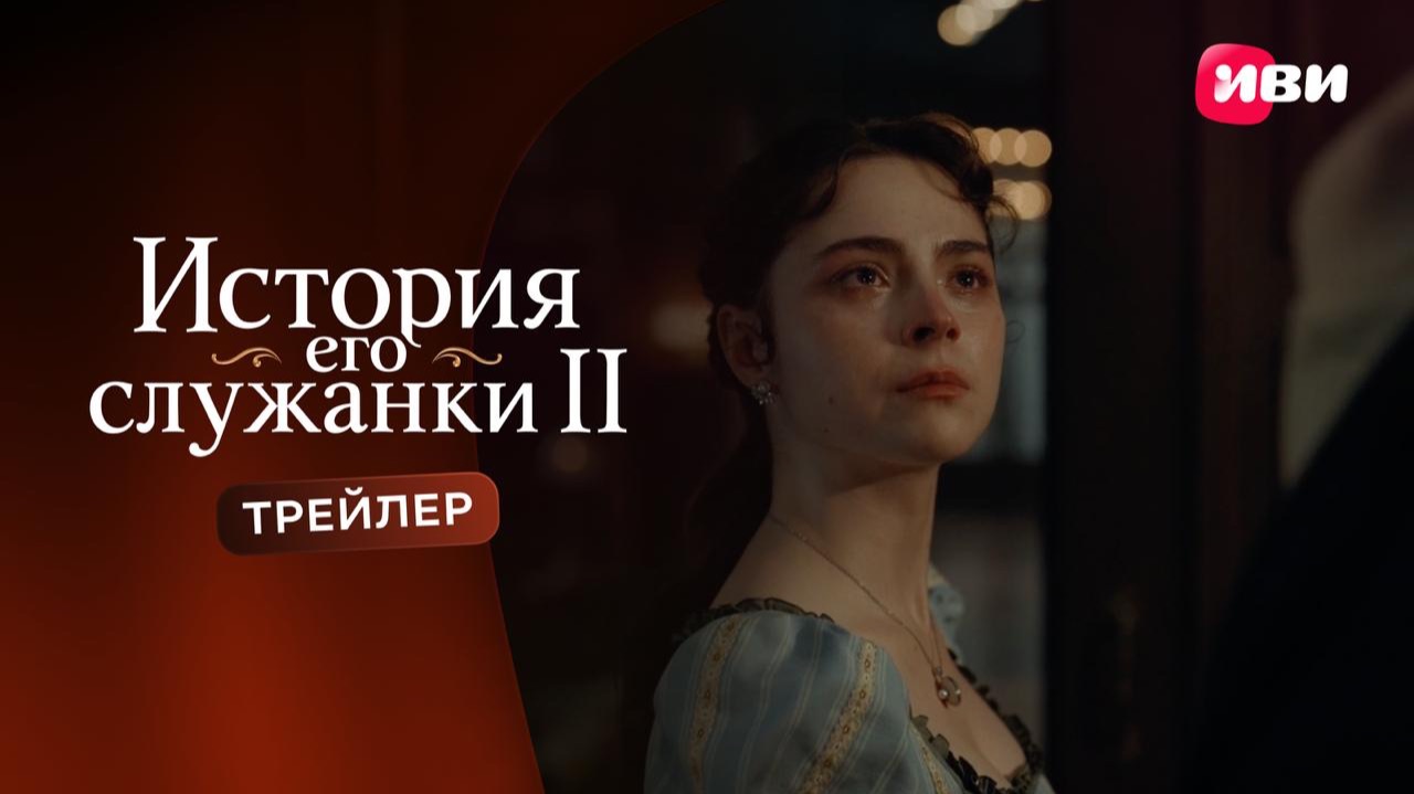 История его служанки | Трейлер 2 сезона | Смотри на Иви