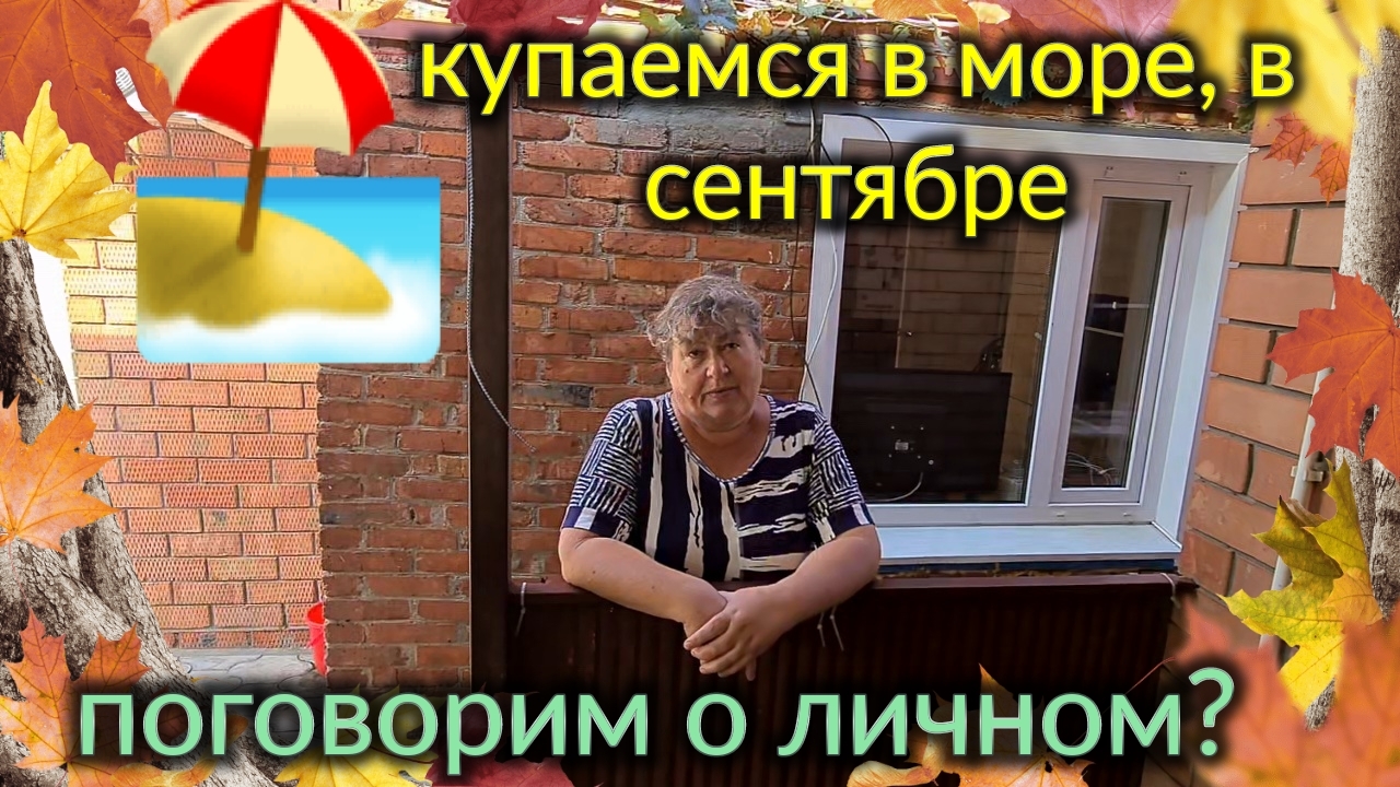 Ейск🏖 Поговорим о личном? Купаемся в море в сентябре. Экстрамаркет.  Где оплата наличкой?