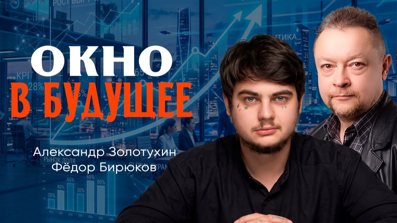 Экономика будущего, или О прозрачности налоговой системы | Александр Золотухин | Фёдор Бирюков