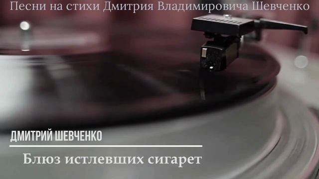 Блюз истлевших сигарет