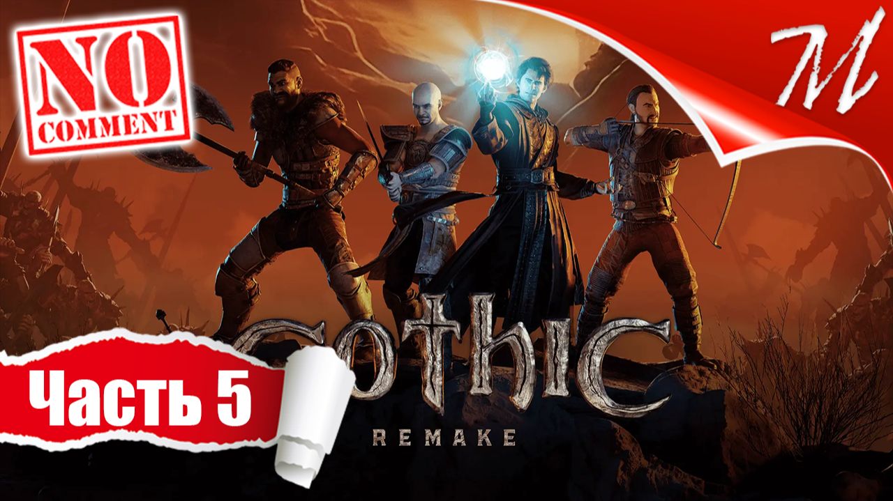 Прохождение игры Gothic 1 Remake ➤ Часть 5 — Мир заключённых | Свободная шахта