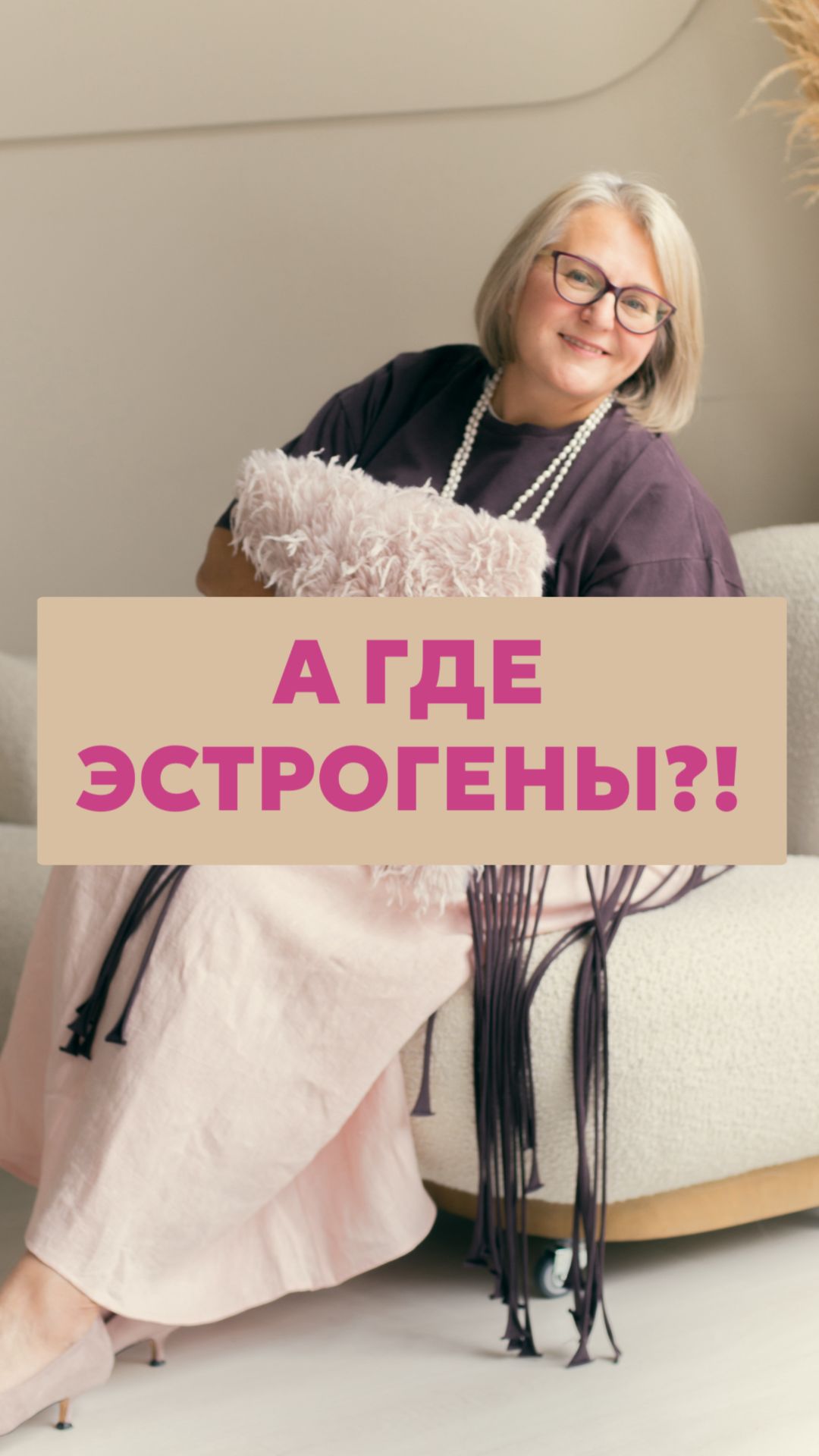 А где эстрогены?!
