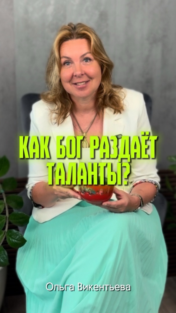 Как Бог раздаёт таланты?