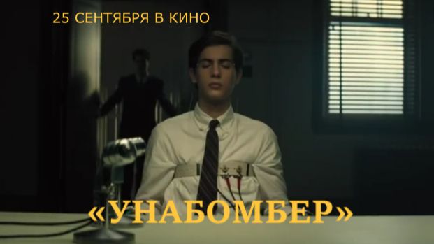 «Унабомбер» — Трейлер | История Теда Качинского от Netflix | Рассел Кроу, Шейлин Вудли