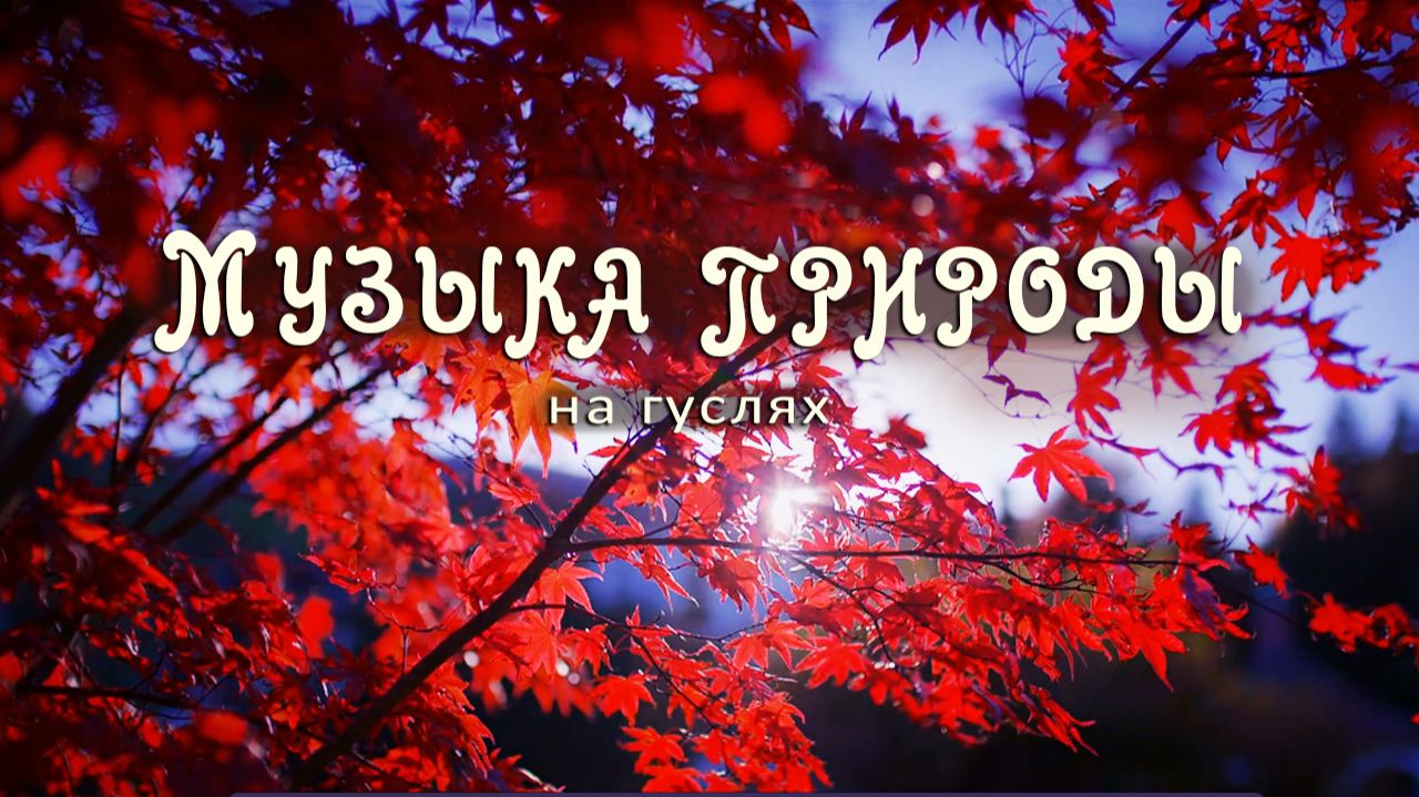 Красивая музыка для души слушать подряд без перерыва онлайн.
