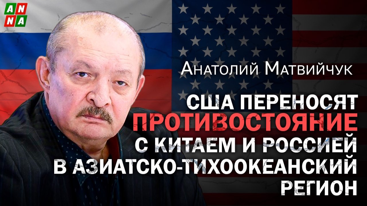 США переносят противостояние с Китаем и Россией в Азиатско-Тихоокеанский регион — Анатолий Матвийчук