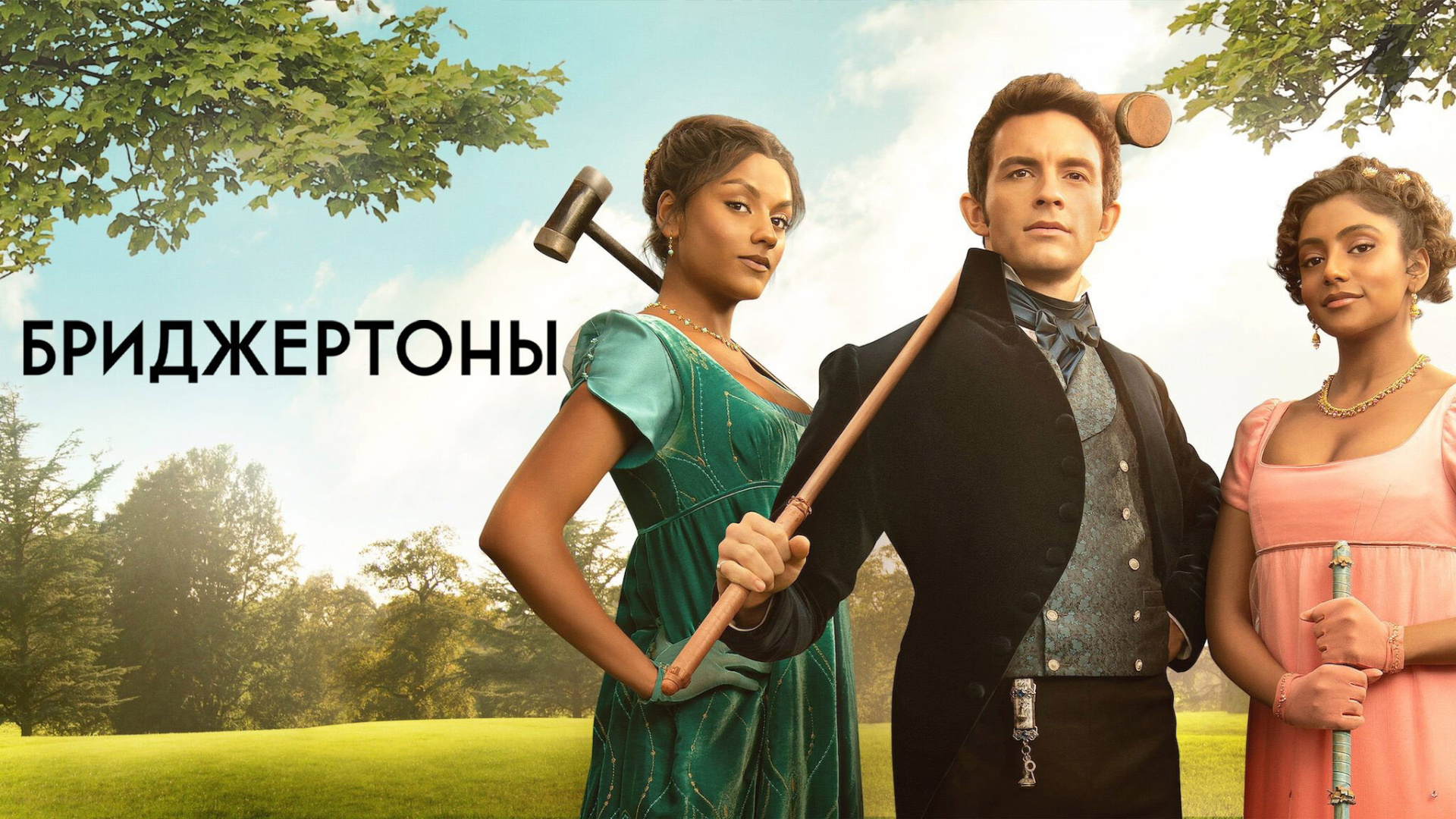 Бриджертоны 1 сезон 3 серия «Искусство обморока» (сериал, 2020-2022)