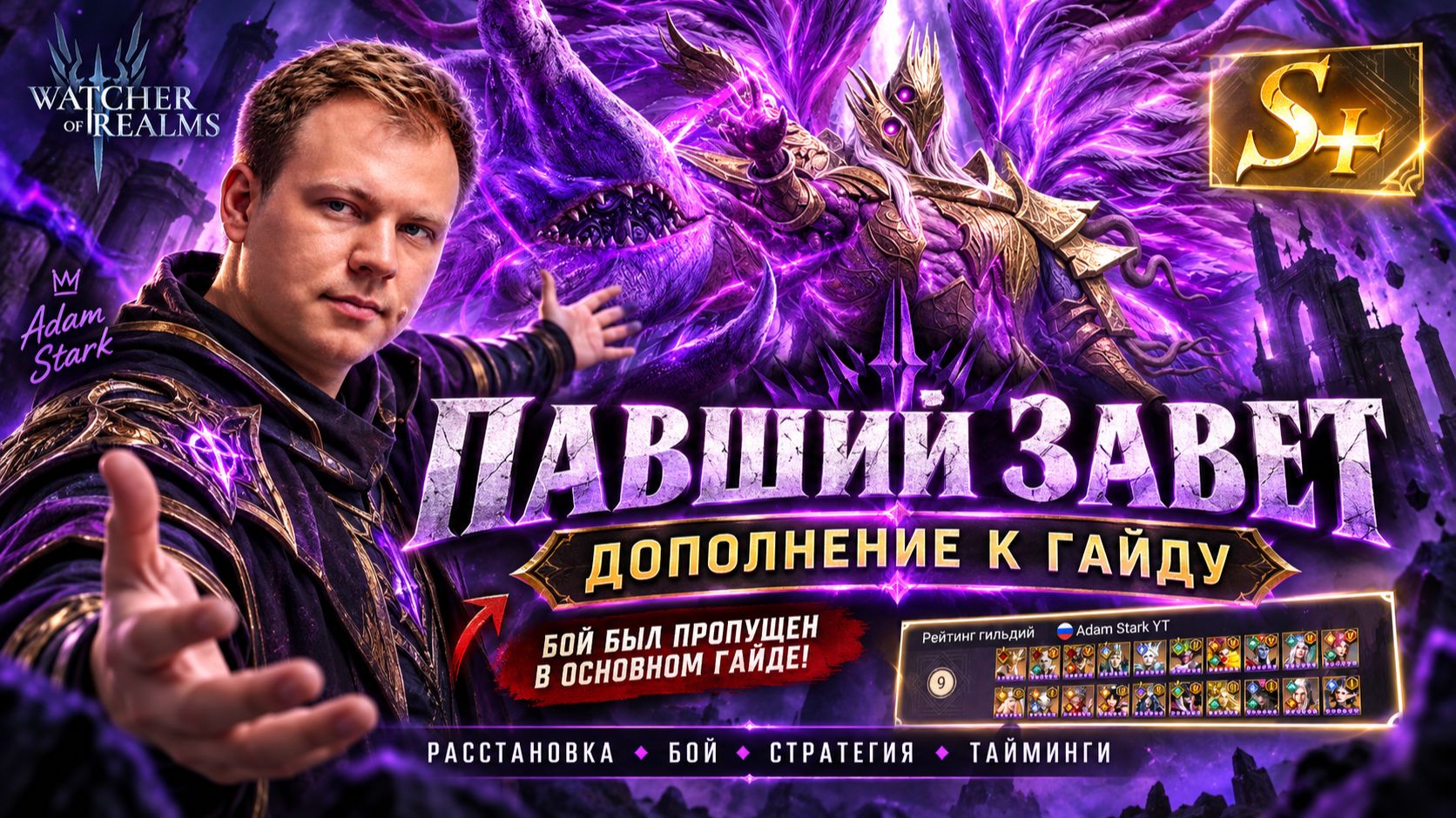 ПАВШИЙ ЗАВЕТ — — Как Правильно Играть Бой | Расстановка и Тайминги (Дополнение) | Watcher Of Realms
