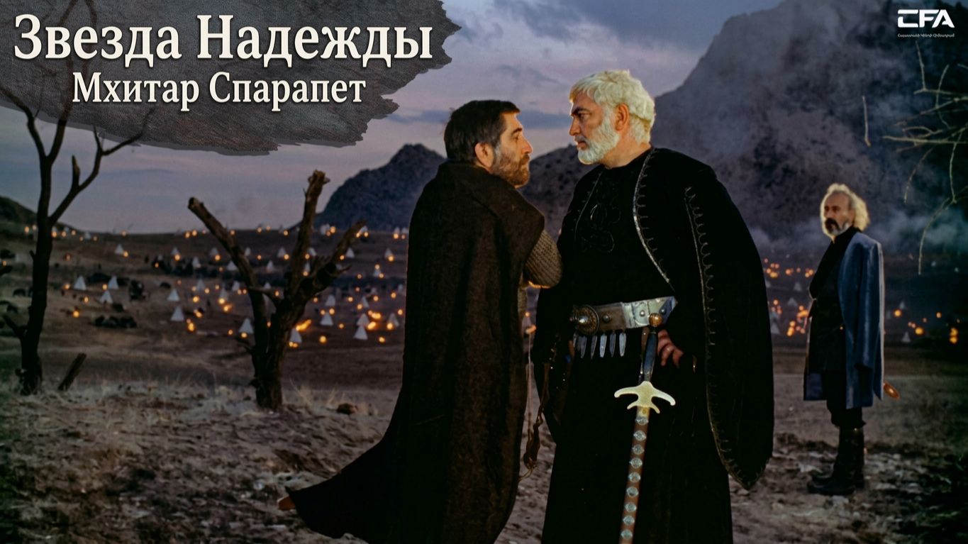 Звезда надежды: Мхитар Спарапет 1978 — Армянский фильм / ՀՈՒՍՈ ԱՍՏՂ - Մխիթար Սպարապետ