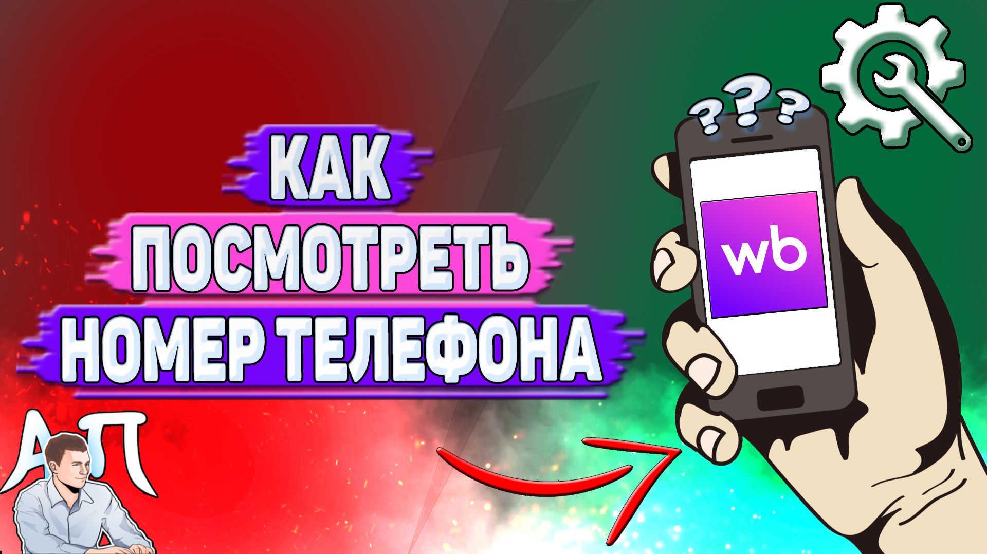 Как посмотреть номер телефона на Вайлдберриз?