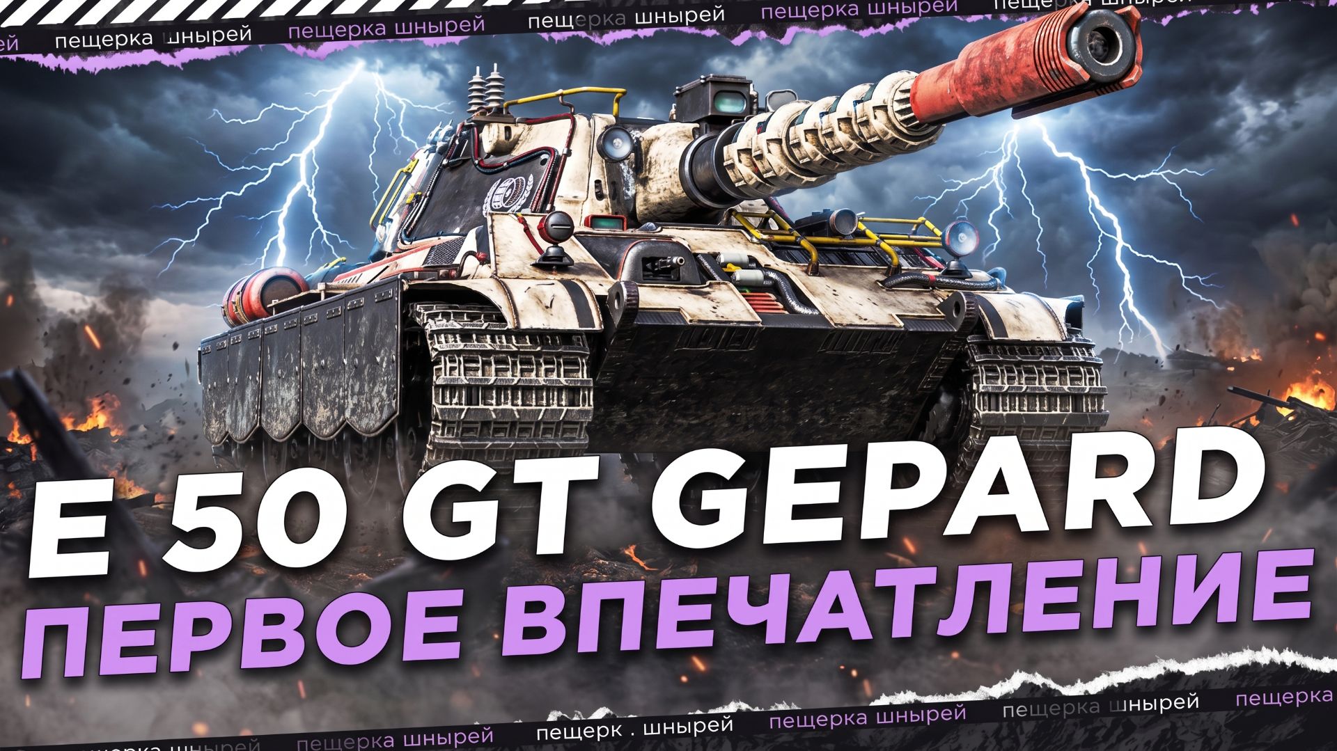 E 50 GT GEPARD - ПЕРВОЕ ВПЕЧАТЛЕНИЕ НИРА