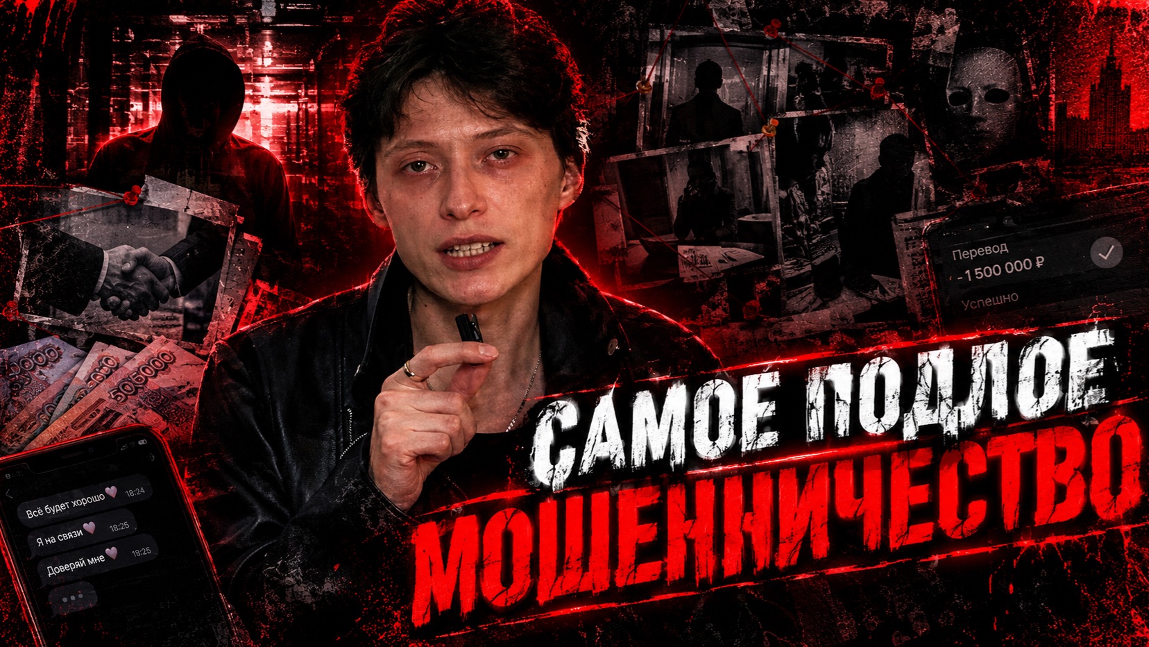 САМОЕ ПОДЛОЕ МОШЕННИЧЕСТВО
