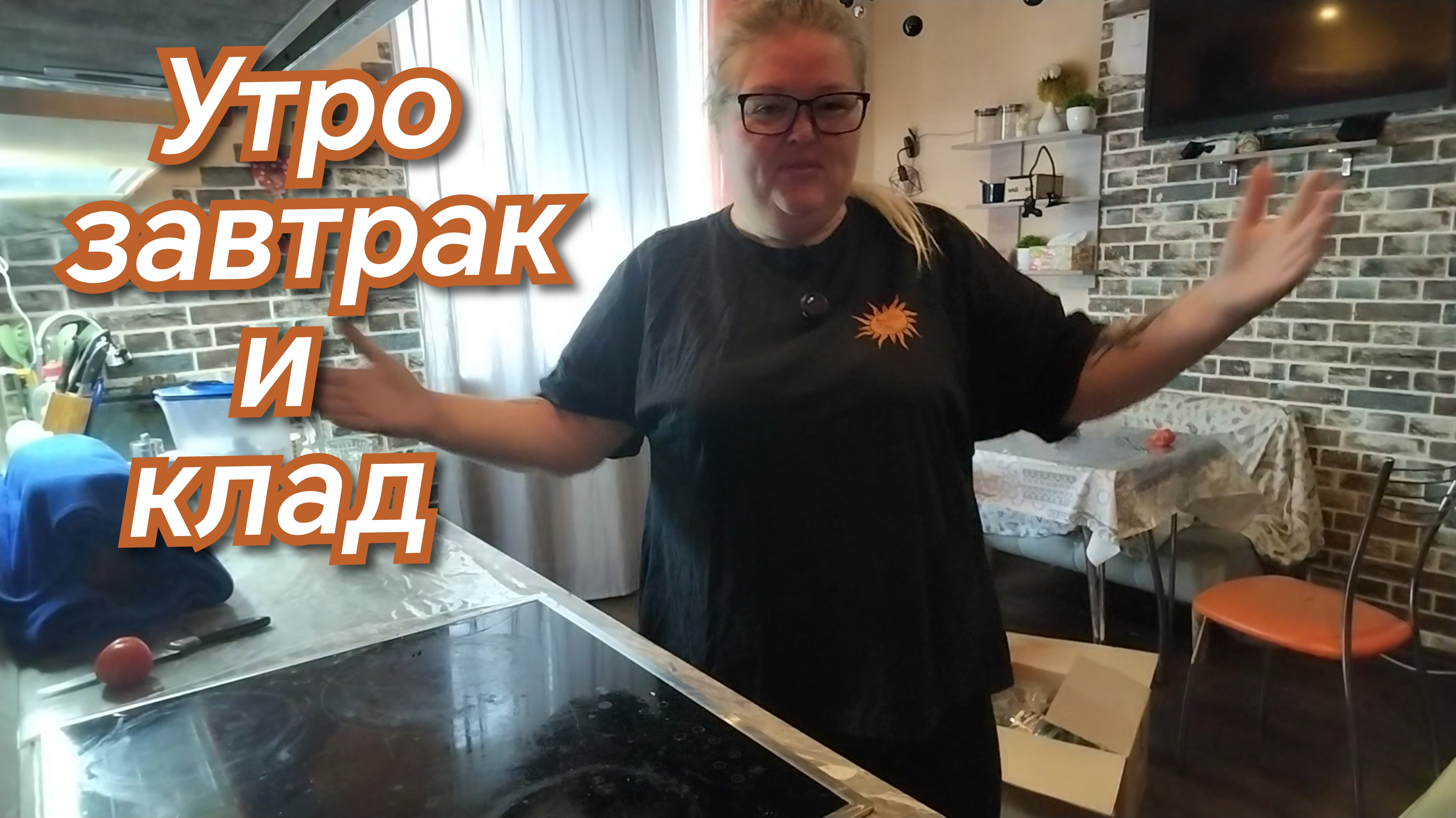 Утро, завтрак и клад