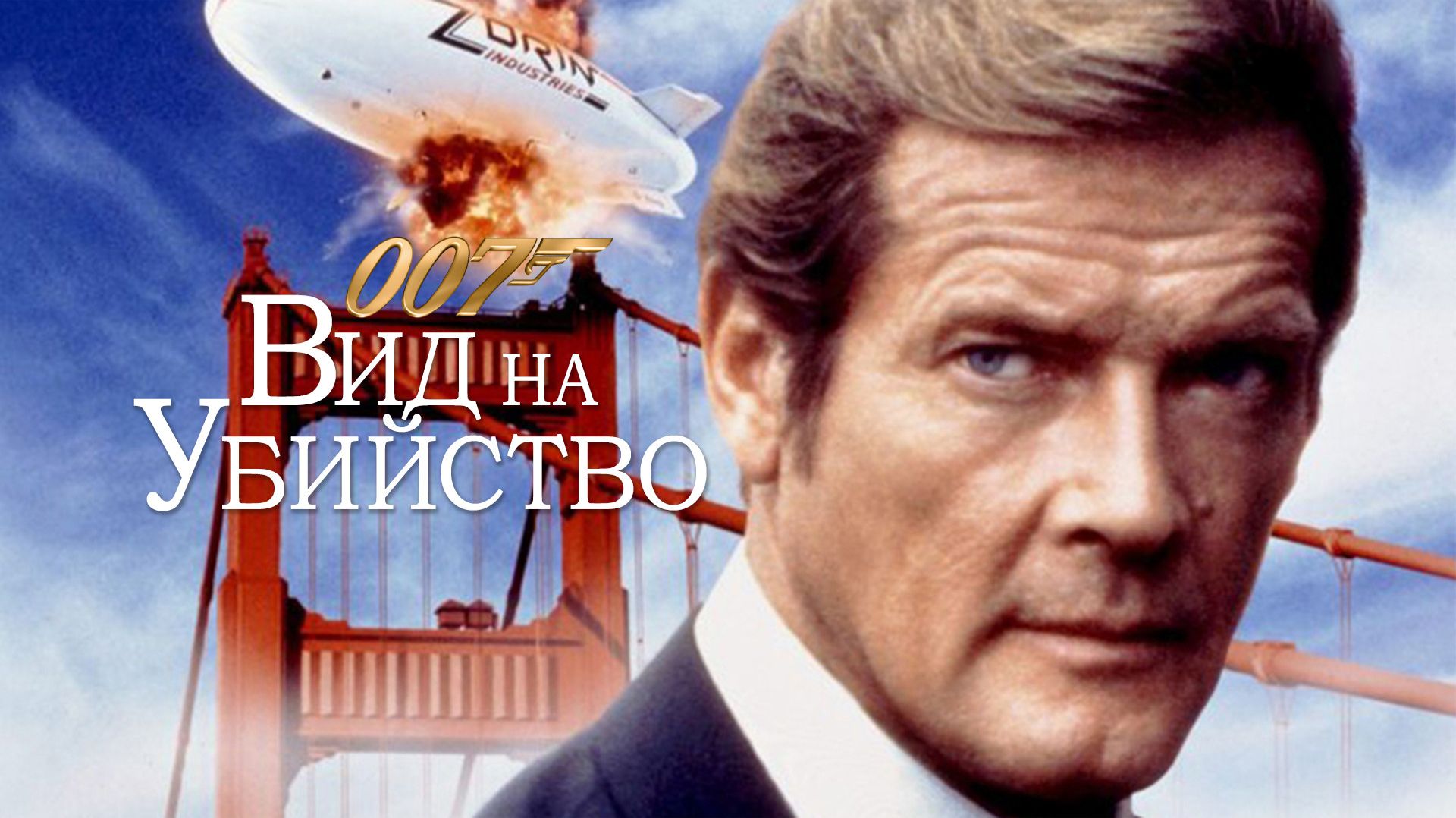 Вид на убийство | A View To A Kill (1985,4к)