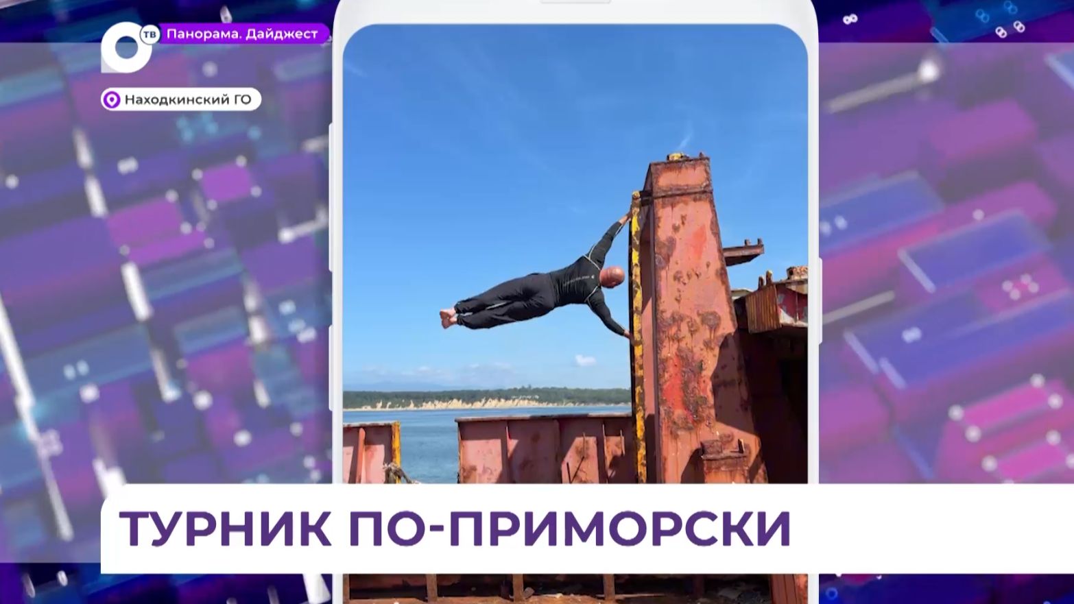 Самый сильный спасатель России исполнил трюк на  борту панамского контейнеровоза в Находке