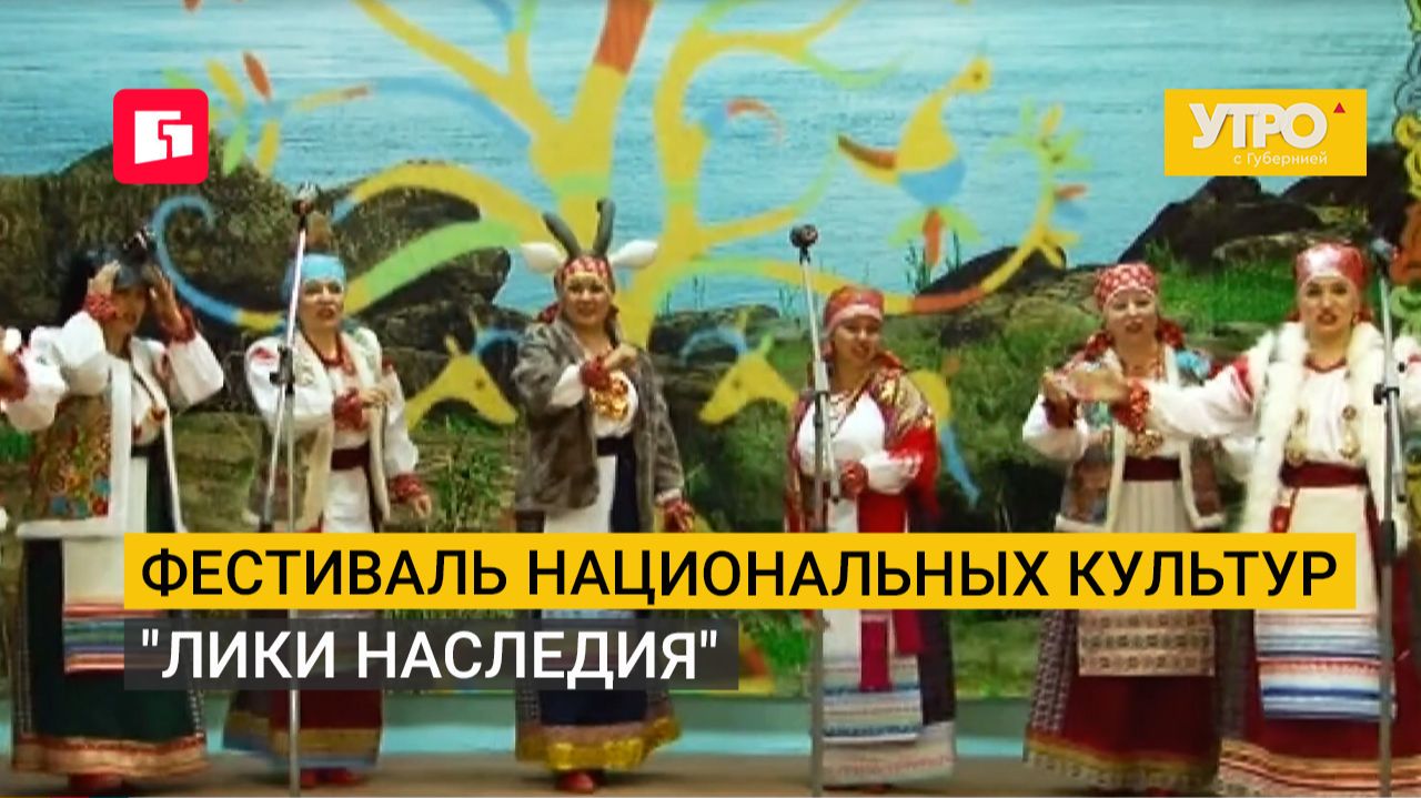 Фестиваль национальных культур "Лики наследия". Утро с Губернией. 23/09/2026. GuberniaTV