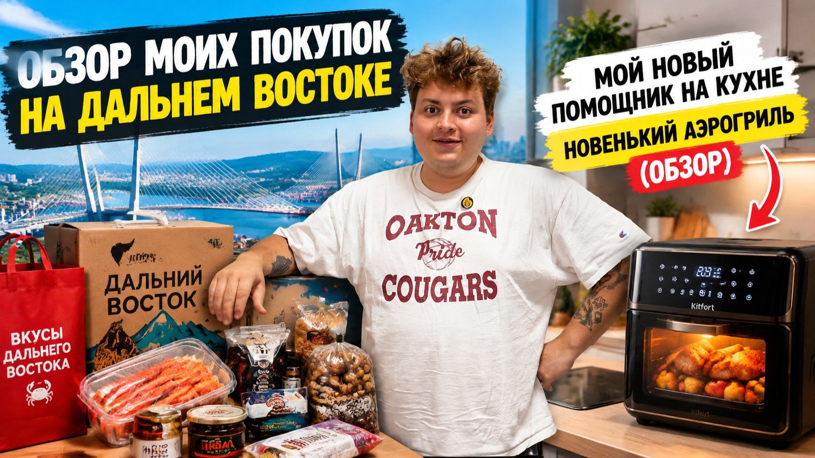 ОБЗОР НА ДАЛЬНЕВОСТОЧНЫЕ ПОКУПКИ 🛍️ | А так же показываю мой новенький аэрогриль 😍