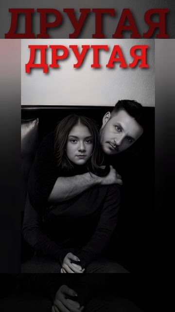 ДРУГАЯ (2026)