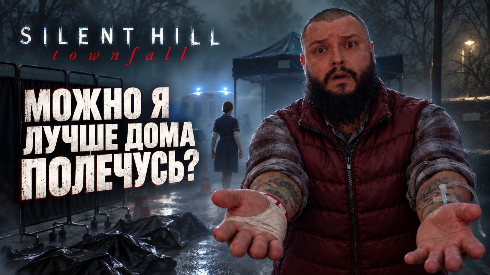 SILENT HILL: Townfall | Можно Я Лучше Дома Полечусь | Полное Прохождение. Часть 2