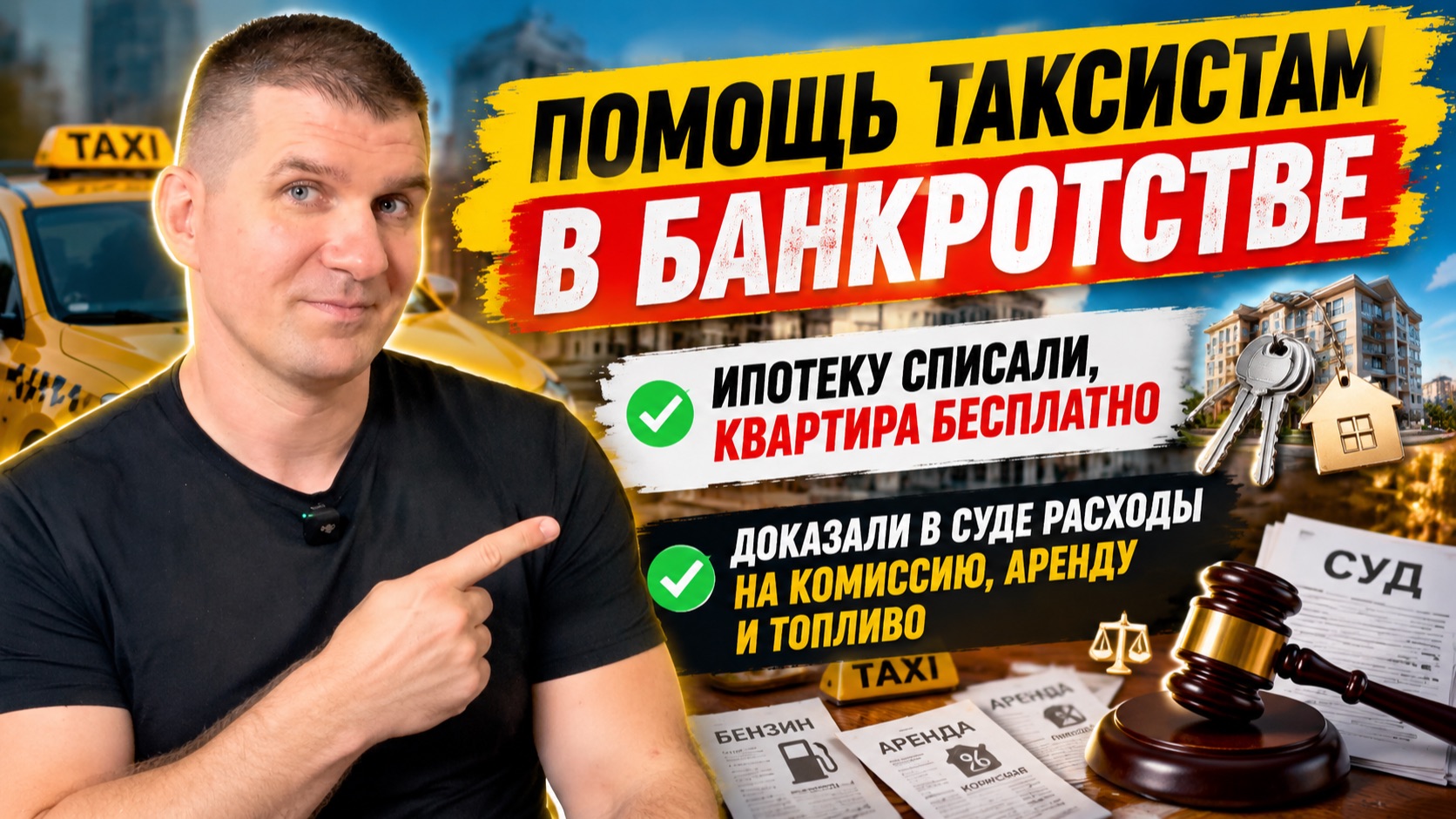 Банкротство таксистов: списаны долги по ДТП и кредитам. Списали ипотеку, квартира бесплатно!