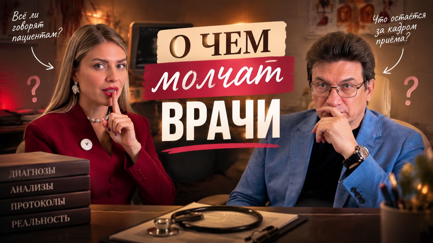 Почему возникают болезни и как восстановить здоровье | Интервью с врачом. Часть 1