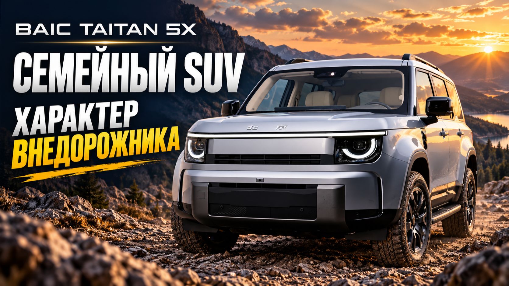 BAIC Taitan 5X -  семейный  SUVс характером внедорожника