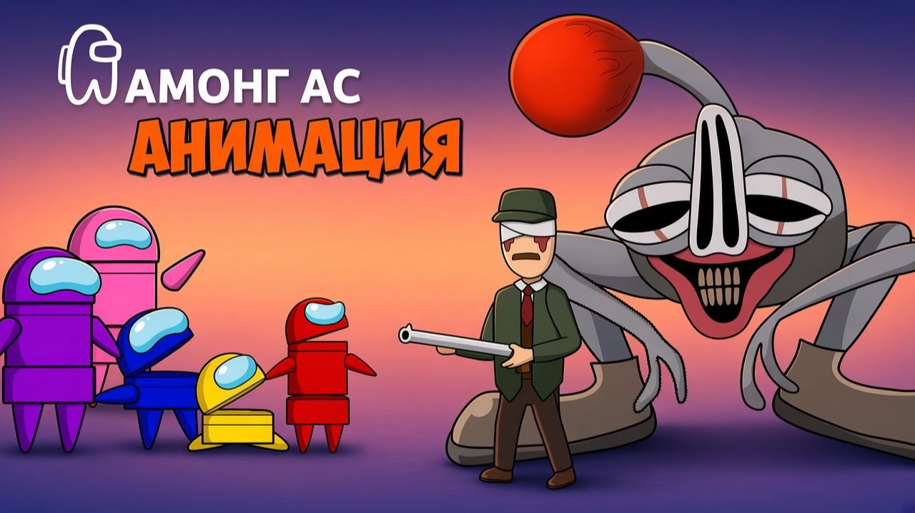 МОНСТР ИЗ R.E.P.O ВЫРВАЛСЯ! - АМОНГ АС