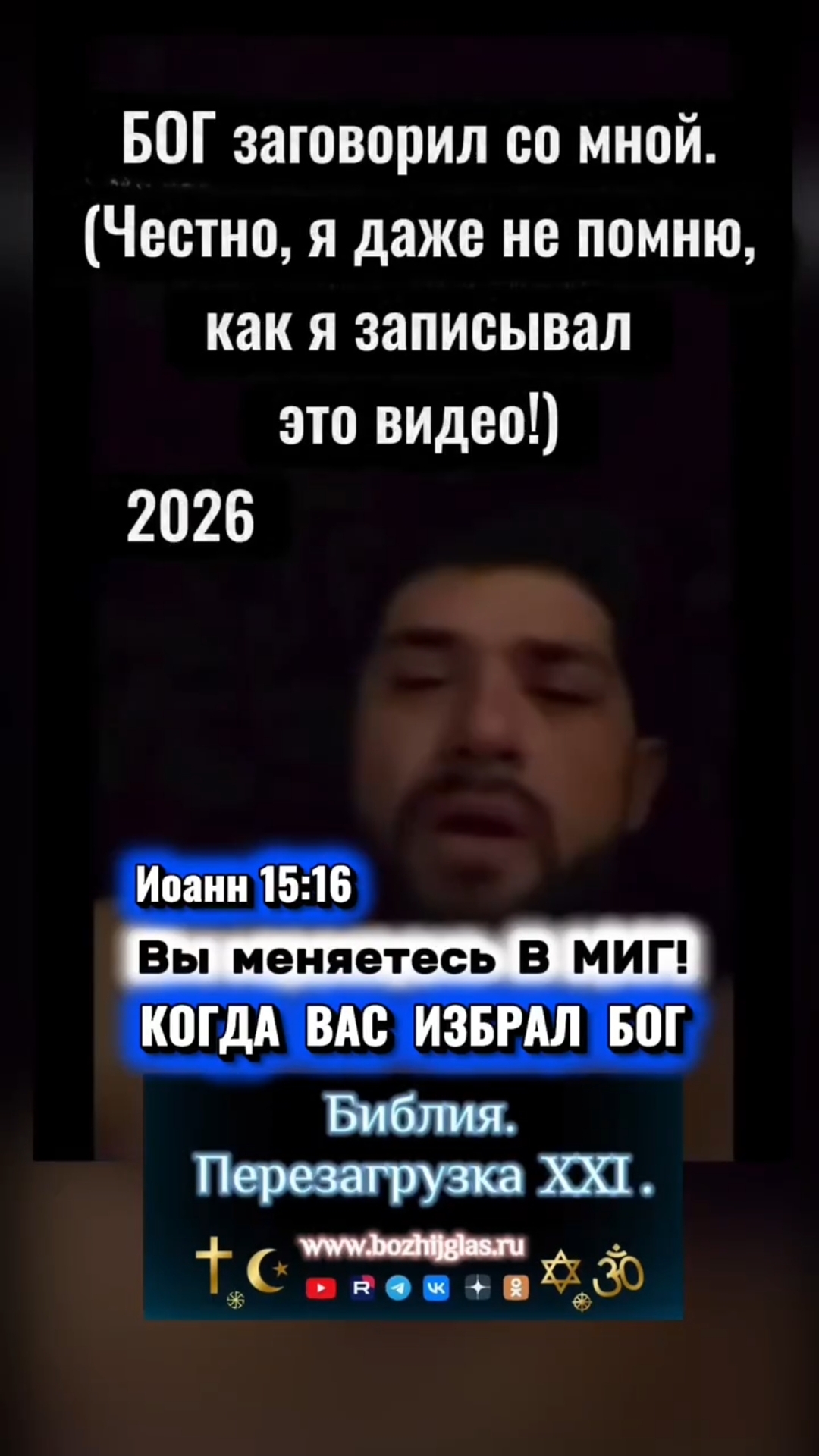 Когда вас избрал Бог. БОЖИЙ ГЛАС #Христос #Бог #Библия #Иисус #пробуждение #новости #религия #вера