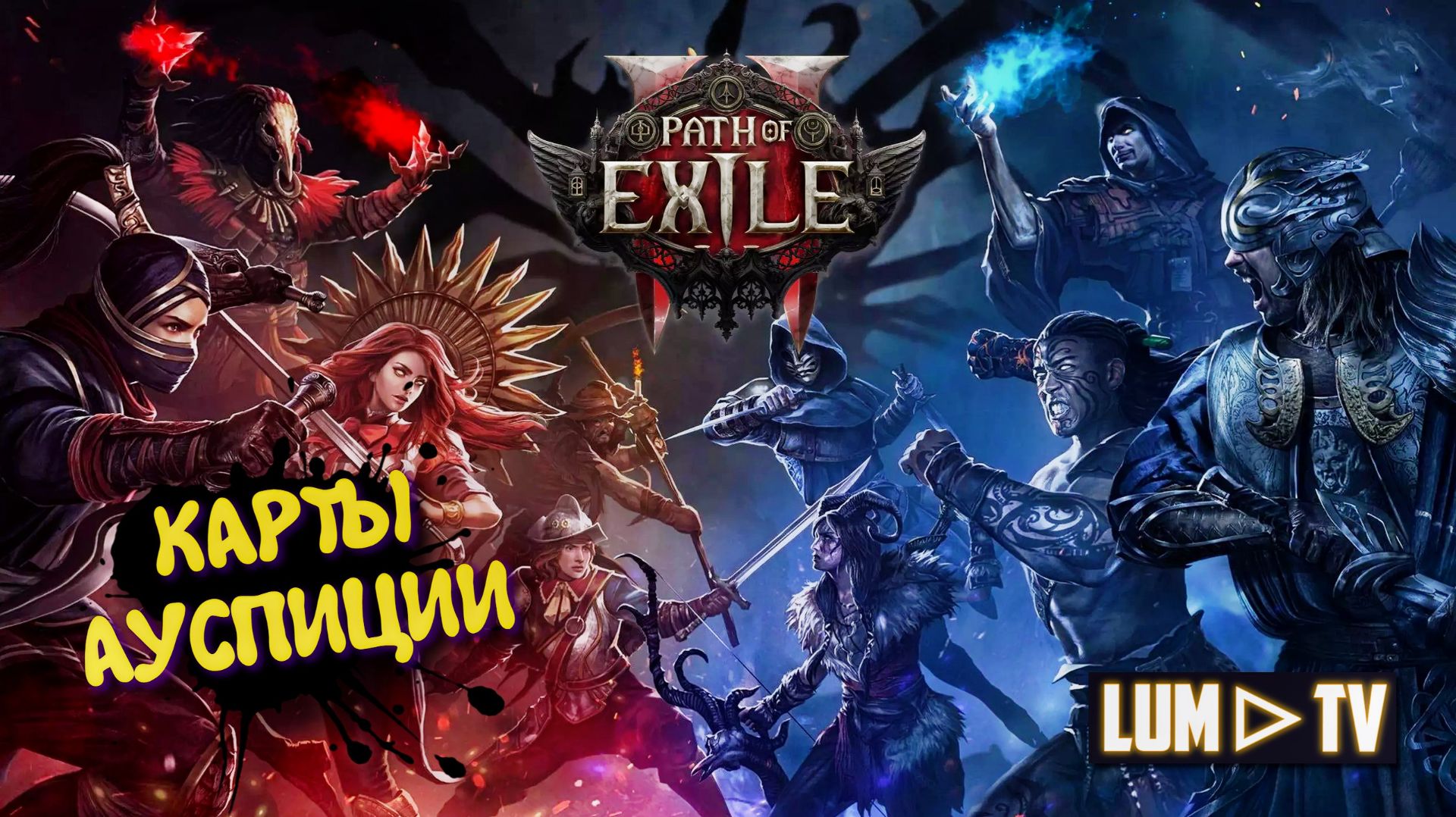 Path Of Exile 2 Forbidden Rites 0.5.5 ➤ НУБОКАРТЫ ЗА КИТАВУ 