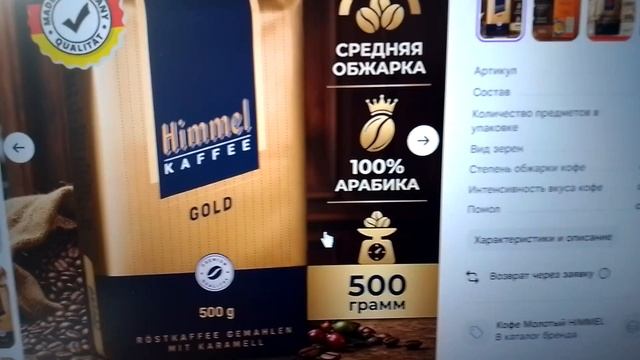 Himmel Kaffee Натуральный кофе молотый Gold Арабика 100% 500г  Арт: 334843262
