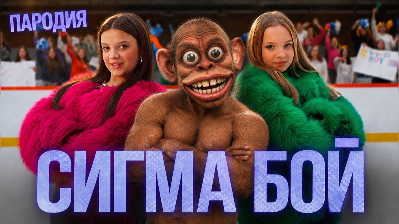 ПЕСНЯ ПОБЕГ ОТ ЧУНГА ЧАНГИ клип Сигма Бой ПАРОДИЯ на ЧУНГА ЧАНГА