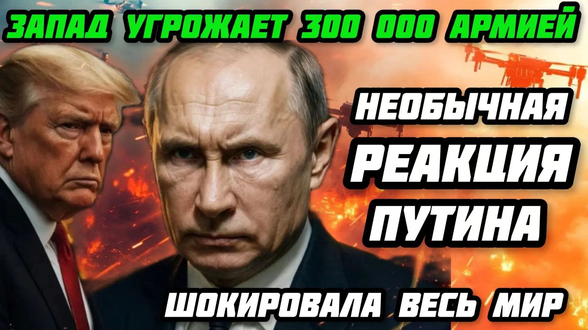 МИР! Реакция Путина шокировала! Геополитическая напряженность. Международная безопасность. Победа РФ
