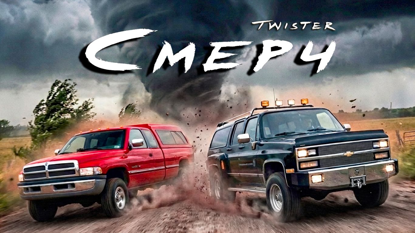 Автомобили в фильме «Смерч» (Twister) 1996г.