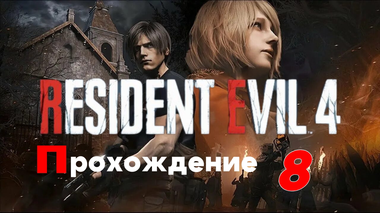 Resident Evil 4 Remake. Прохождение часть 8.